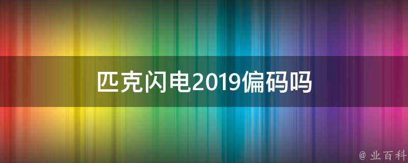 匹克閃電2019偏碼嗎