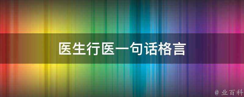 醫生行醫一句話格言