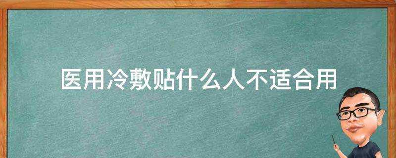 醫用冷敷貼什麼人不適合用