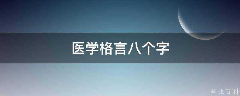 醫學格言八個字