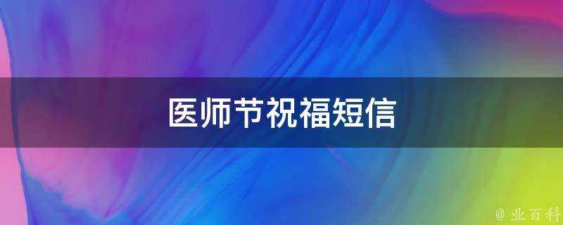 醫師節祝福簡訊