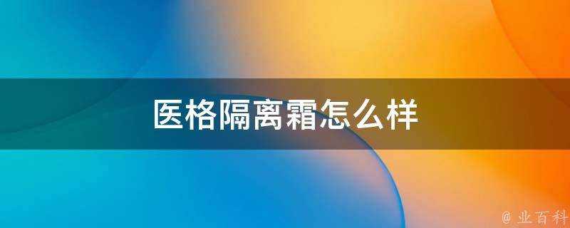 醫格隔離霜怎麼樣