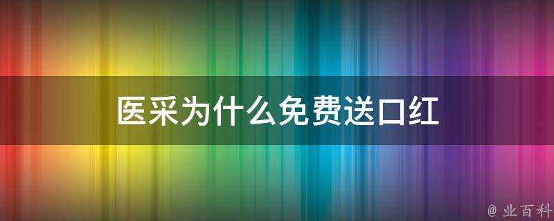 醫採為什麼免費送口紅