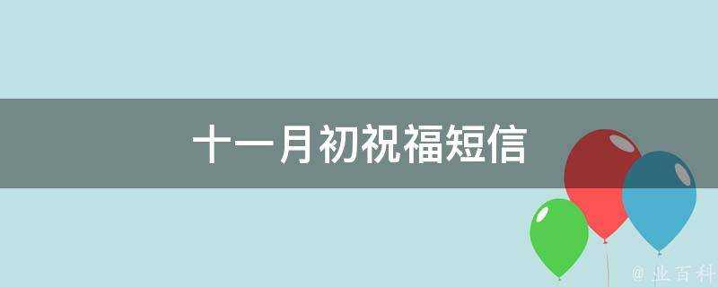 十一月初祝福簡訊