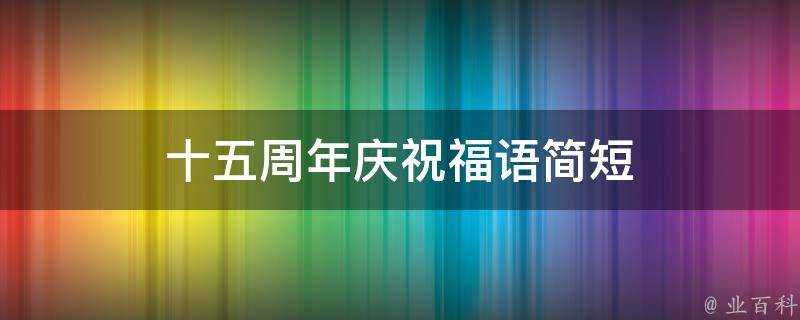 十五週年慶祝福語簡短