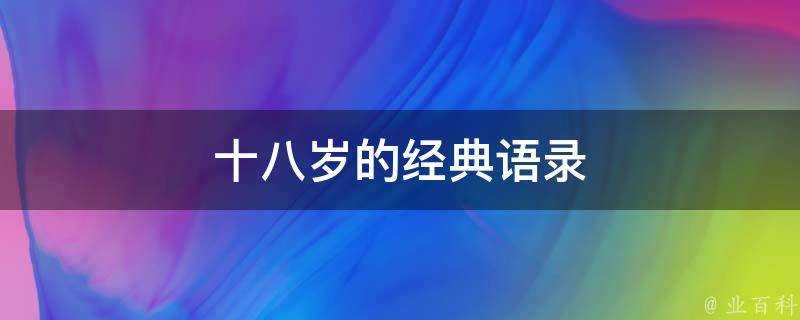 十八歲的經典語錄