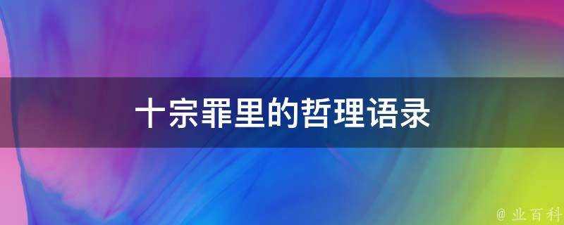 十宗罪裡的哲理語錄