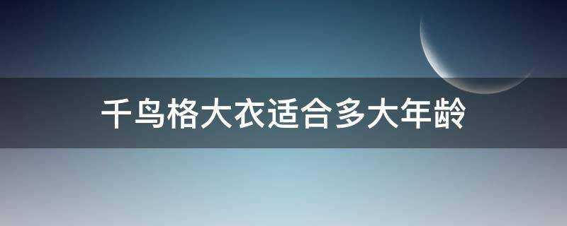 千鳥格大衣適合多大年齡