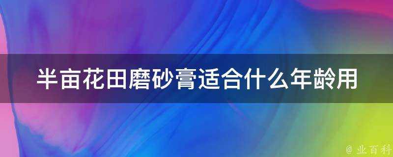 半畝花田磨砂膏適合什麼年齡用