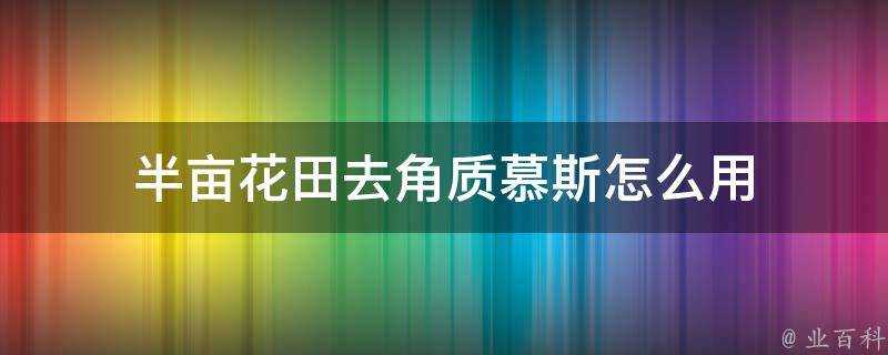 半畝花田去角質慕斯怎麼用