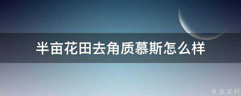 半畝花田去角質慕斯怎麼樣