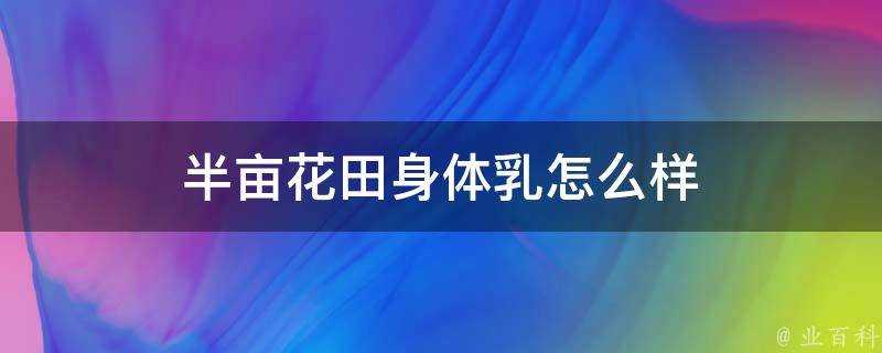 半畝花田身體乳怎麼樣