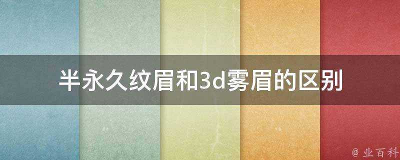 半永久紋眉和3d霧眉的區別