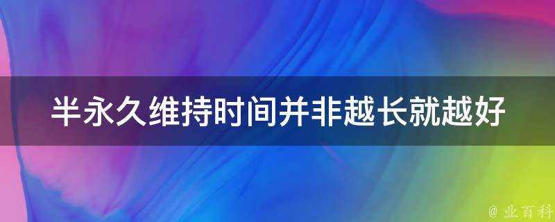 半永久維持時間並非越長就越好