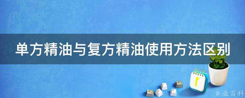 單方精油與複方精油使用方法區別