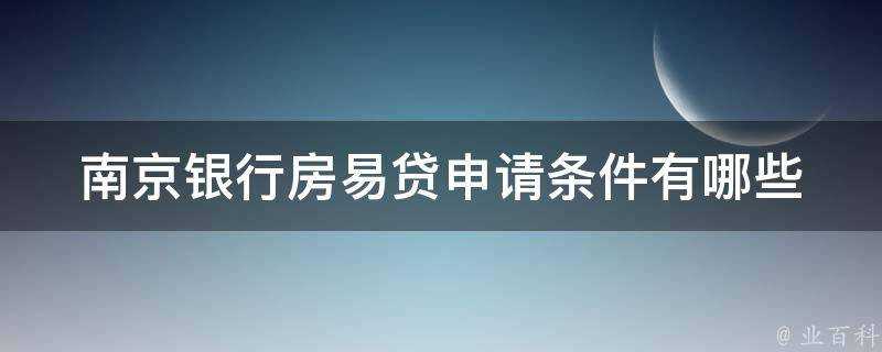 南京銀行房易貸申請條件有哪些