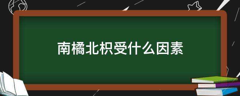 南橘北枳受什麼因素