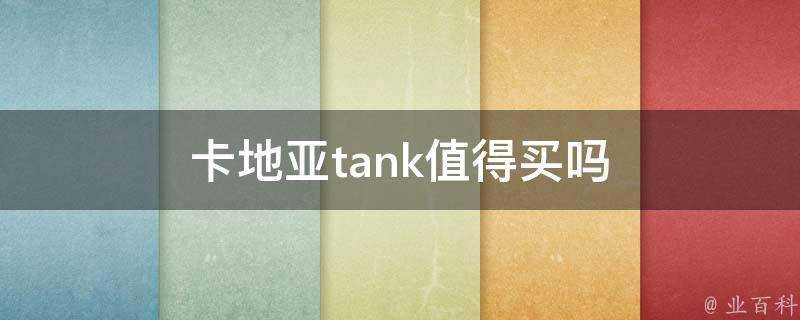 卡地亞tank值得買嗎