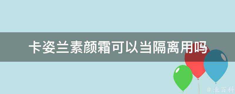 卡姿蘭素顏霜可以當隔離用嗎