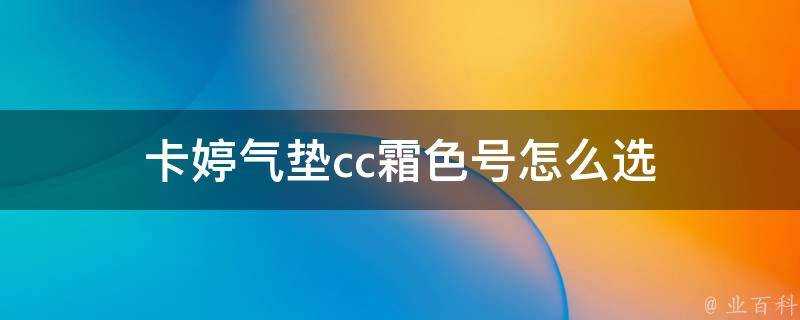 卡婷氣墊cc霜色號怎麼選