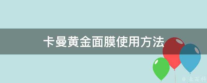 卡曼黃金面膜使用方法