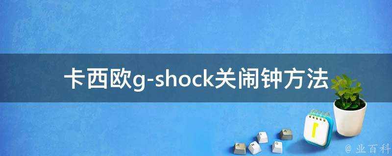 卡西歐g-shock關鬧鐘方法