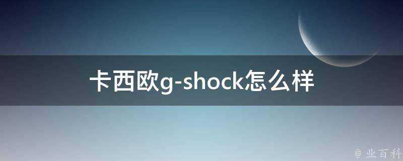 卡西歐g-shock怎麼樣