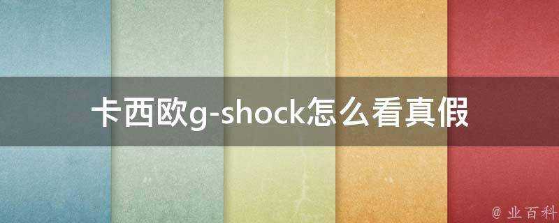 卡西歐g-shock怎麼看真假