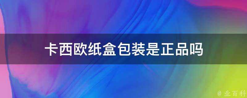 卡西歐紙盒包裝是正品嗎