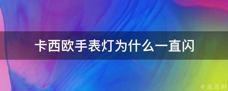 卡西歐手錶燈為什麼一直閃