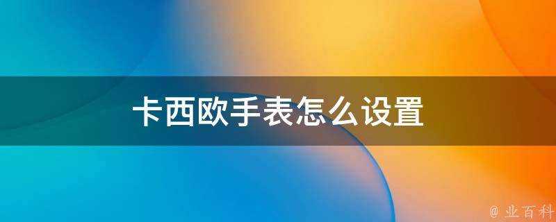 卡西歐手錶怎麼設定