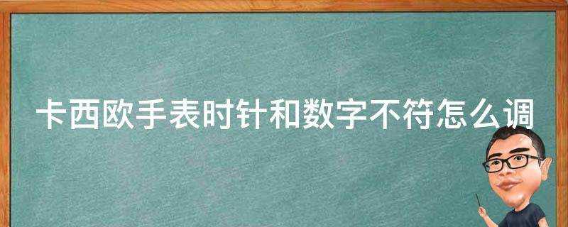 卡西歐手錶時針和數字不符怎麼調