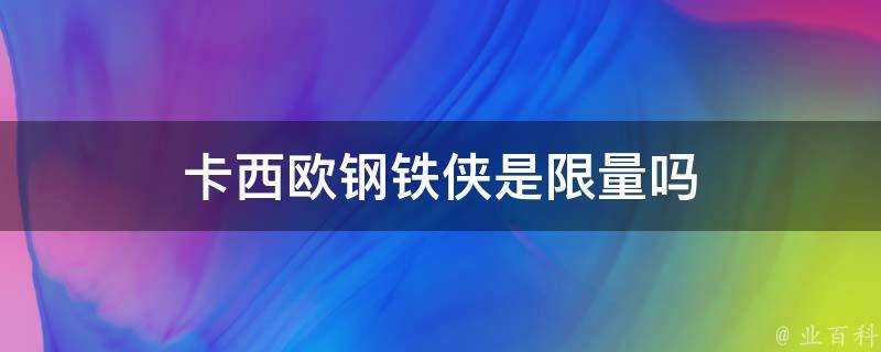 卡西歐鋼鐵俠是限量嗎