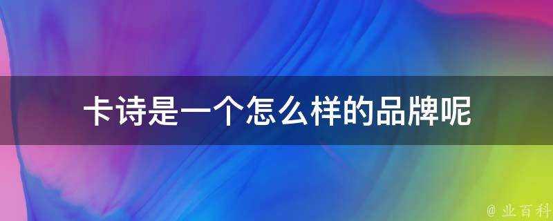 卡詩是一個怎麼樣的品牌呢