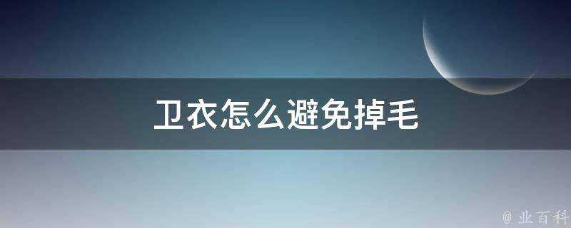 衛衣怎麼避免掉毛