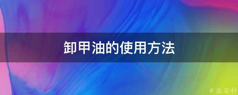 卸甲油的使用方法