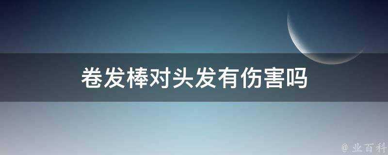 捲髮棒對頭髮有傷害嗎