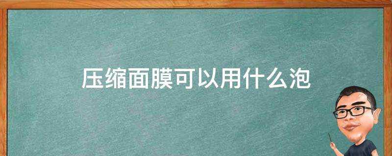 壓縮面膜可以用什麼泡