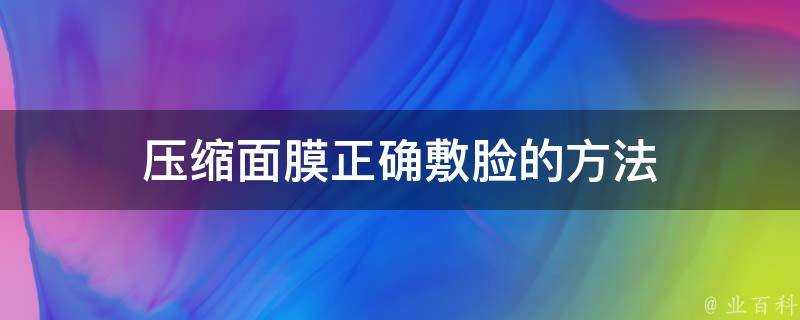 壓縮面膜正確敷臉的方法