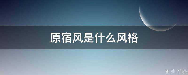 原宿風是什麼風格