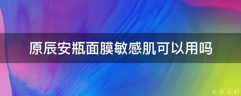 原辰安瓶面膜敏感肌可以用嗎