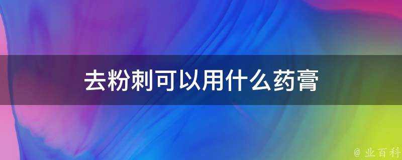 去粉刺可以用什麼藥膏