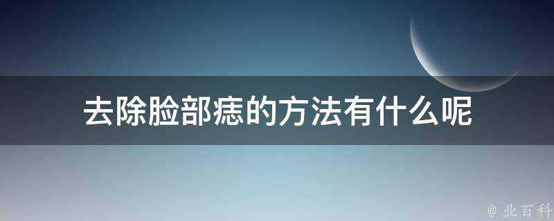 去除臉部痣的方法有什麼呢