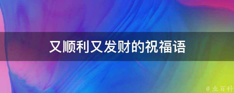 又順利又發財的祝福語