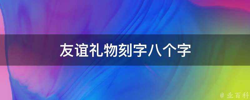 友誼禮物刻字八個字