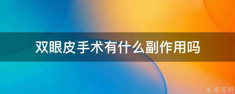 雙眼皮手術有什麼副作用嗎