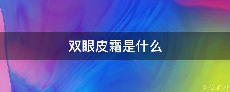 雙眼皮霜是什麼