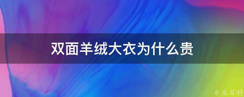 雙面羊絨大衣為什麼貴