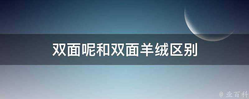 雙面呢和雙面羊絨區別