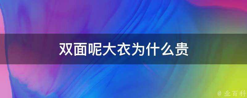 雙面呢大衣為什麼貴